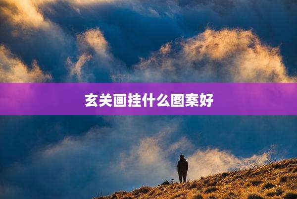 玄关画挂什么图案好