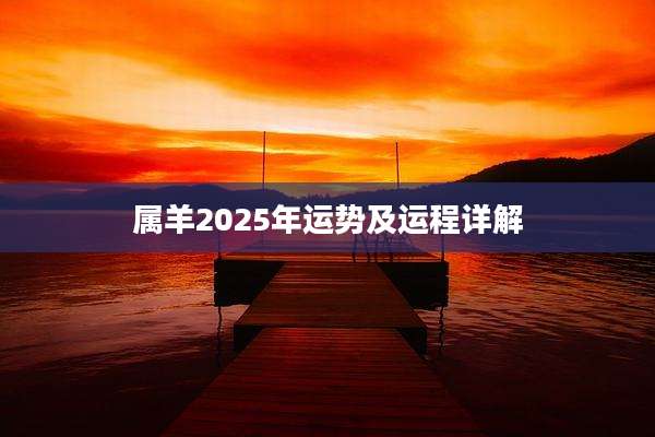 属羊2025年运势及运程详解