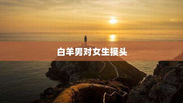 白羊男对女生摸头