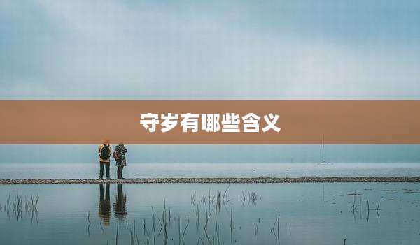 守岁有哪些含义