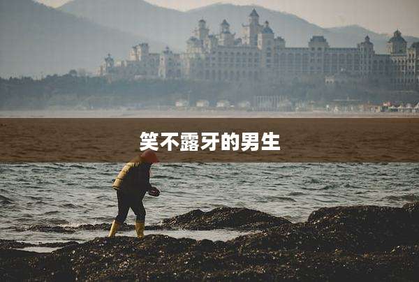笑不露牙的男生