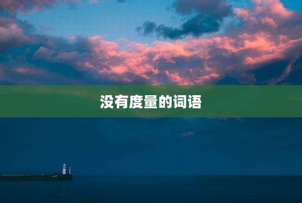 没有度量的词语