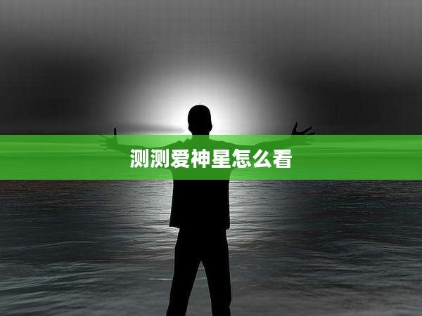 测测爱神星怎么看