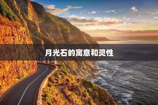 月光石的寓意和灵性