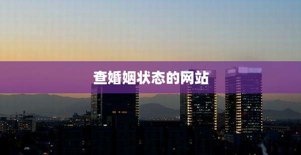 查婚姻状态的网站
