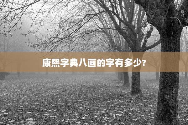康熙字典八画的字有多少?