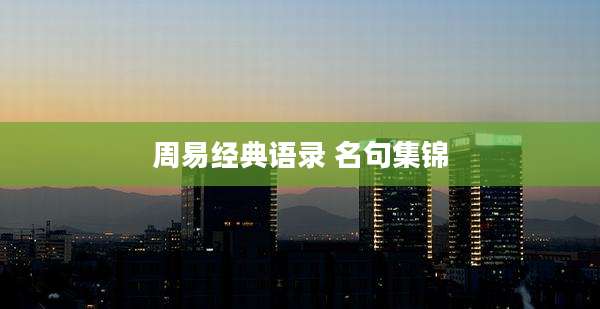 周易经典语录 名句集锦