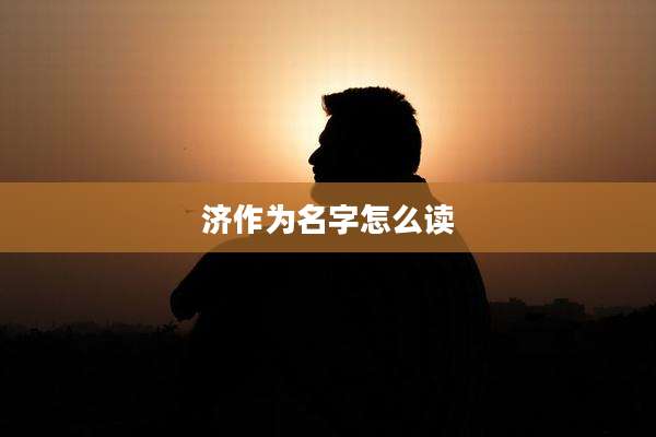 济作为名字怎么读