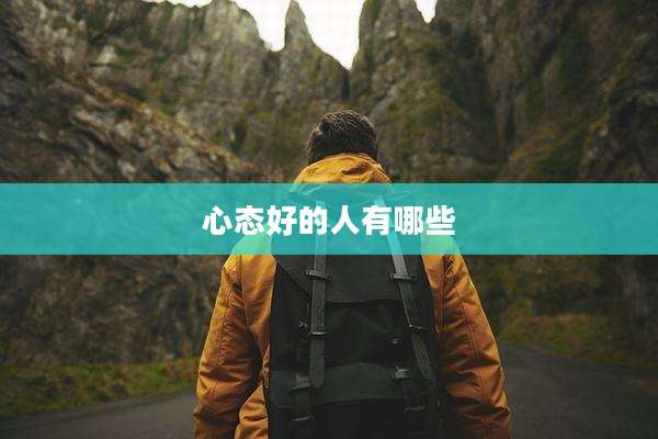 心态好的人有哪些