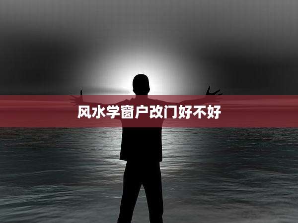 风水学窗户改门好不好