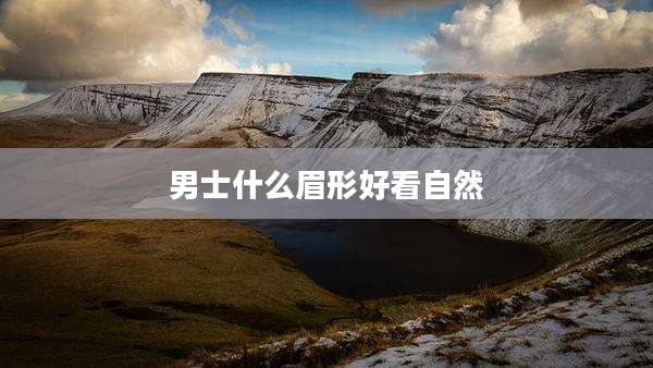 男士什么眉形好看自然