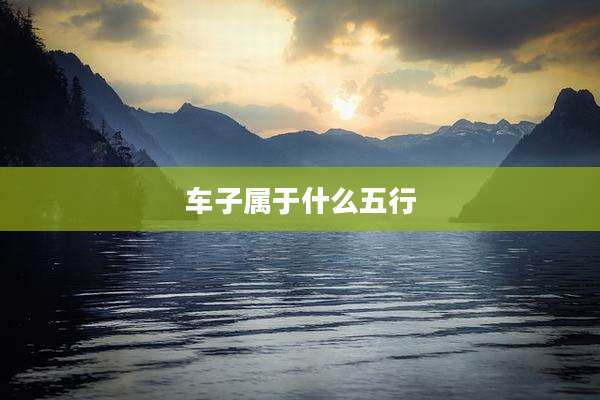 车子属于什么五行