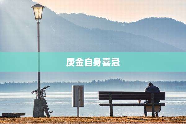 庚金自身喜忌