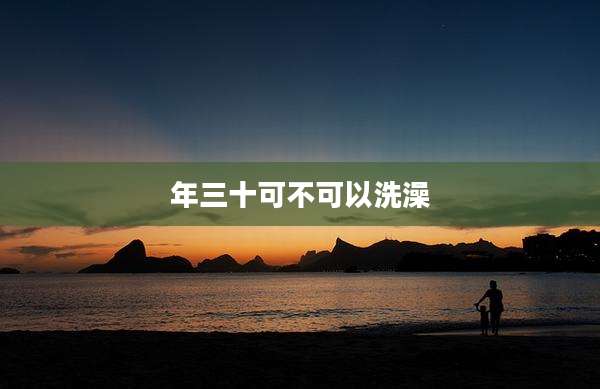 年三十可不可以洗澡