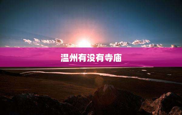 温州有没有寺庙