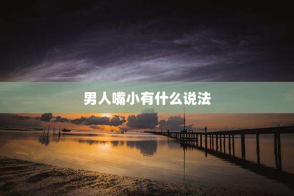 男人嘴小有什么说法
