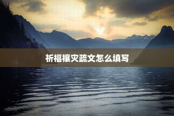 祈福禳灾疏文怎么填写