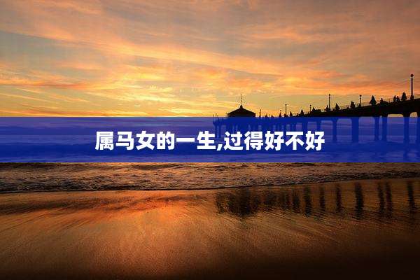 属马女的一生,过得好不好