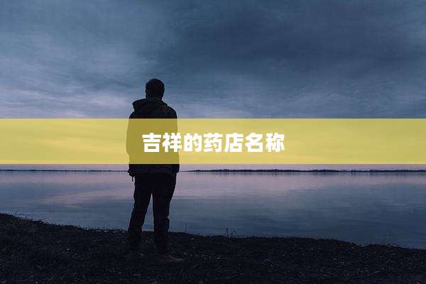 吉祥的药店名称