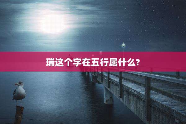 瑞这个字在五行属什么?