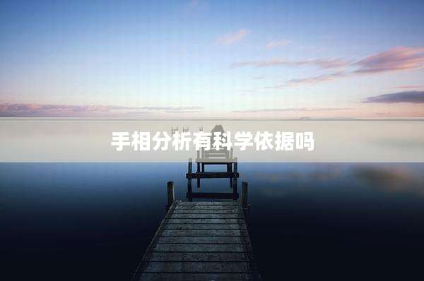 手相分析有科学依据吗