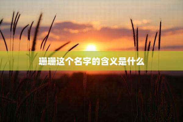珊珊这个名字的含义是什么