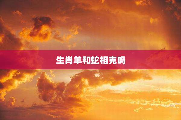 生肖羊和蛇相克吗