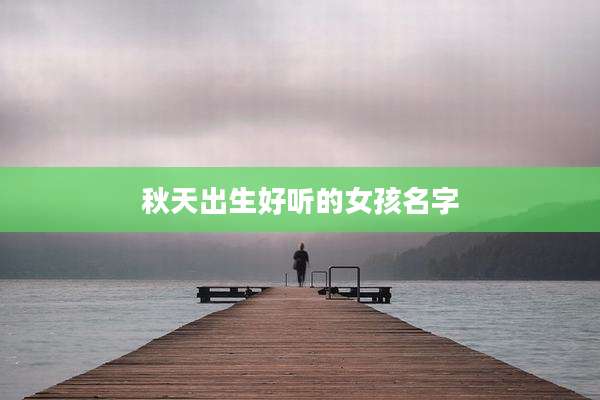 秋天出生好听的女孩名字