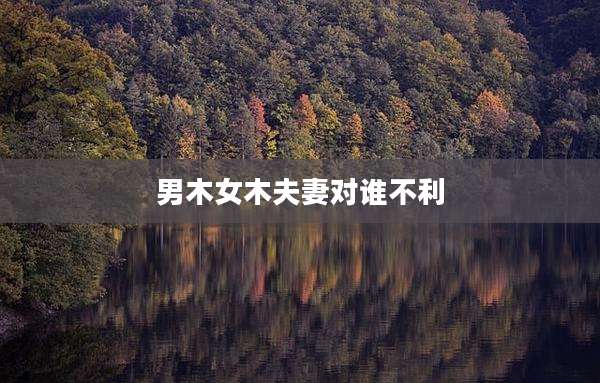 男木女木夫妻对谁不利