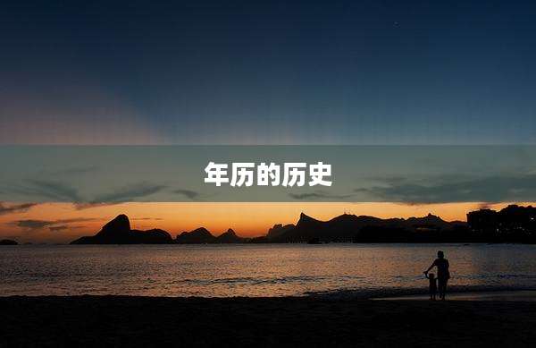 年历的历史