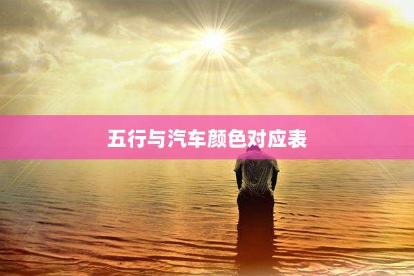 五行与汽车颜色对应表