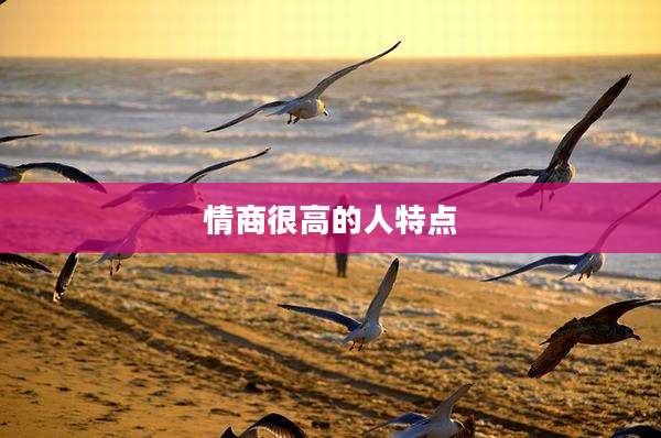 情商很高的人特点