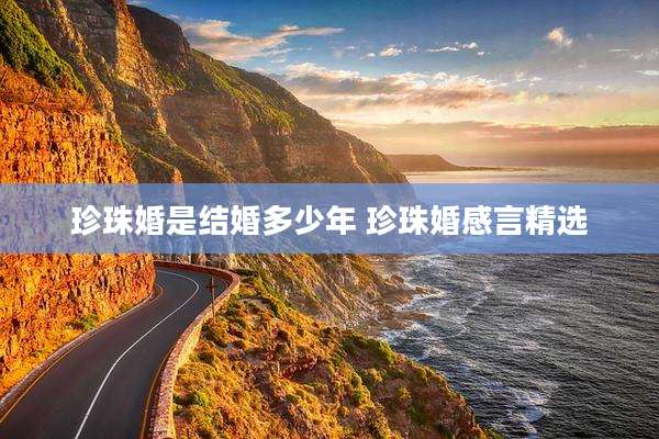 珍珠婚是结婚多少年 珍珠婚感言精选