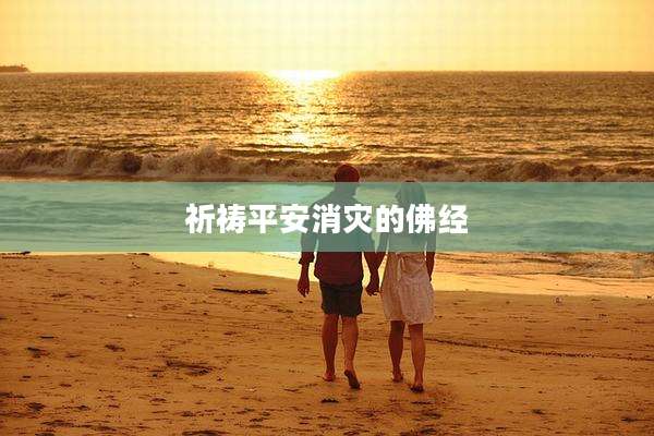 祈祷平安消灾的佛经