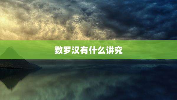 数罗汉有什么讲究