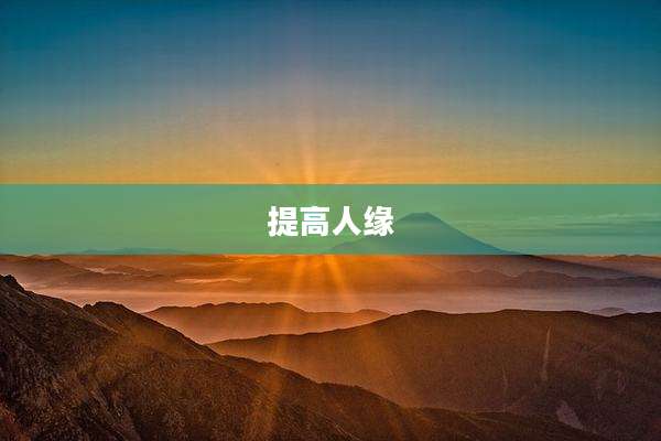提高人缘