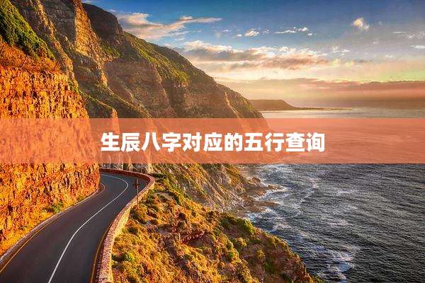 生辰八字对应的五行查询