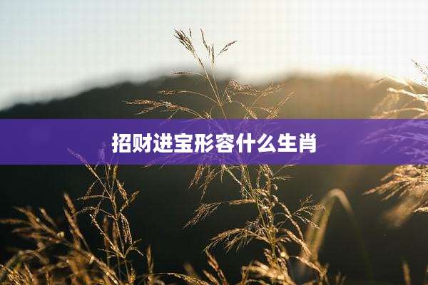 招财进宝形容什么生肖