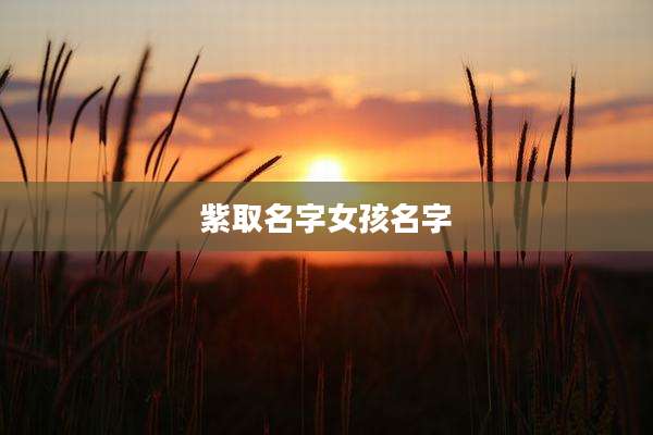 紫取名字女孩名字