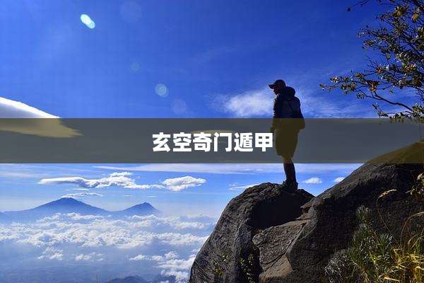 玄空奇门遁甲