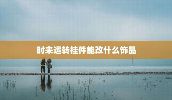 时来运转挂件能改什么饰品