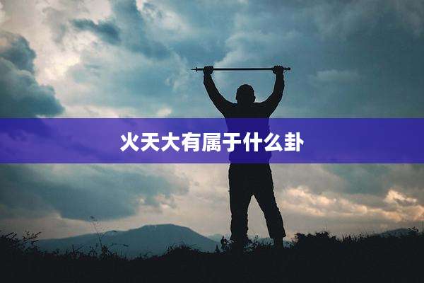 火天大有属于什么卦