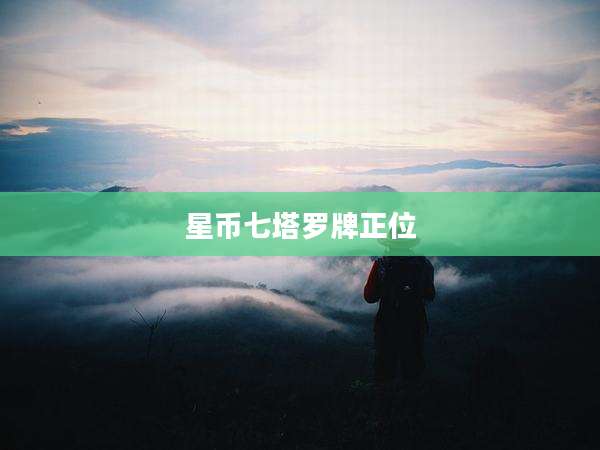 星币七塔罗牌正位