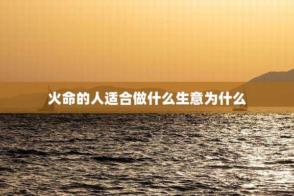 火命的人适合做什么生意为什么