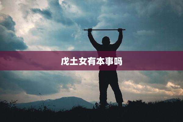 戊土女有本事吗