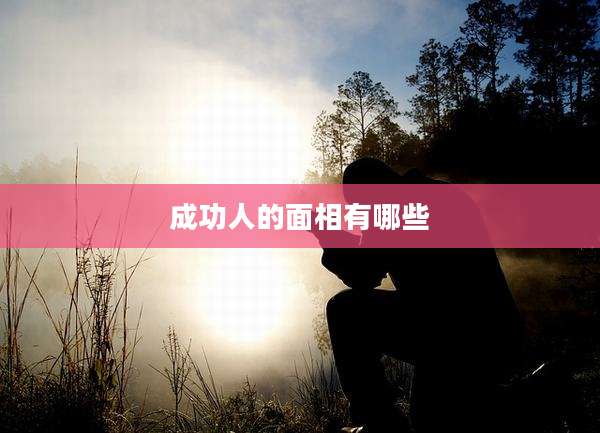 成功人的面相有哪些