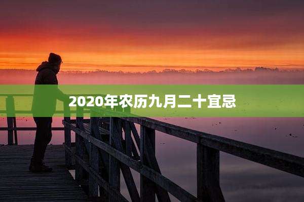 2020年农历九月二十宜忌