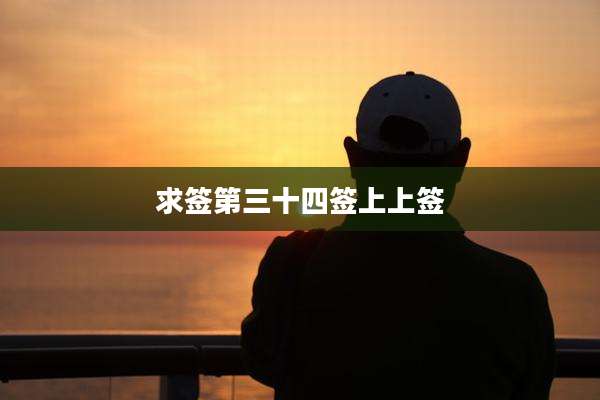 求签第三十四签上上签