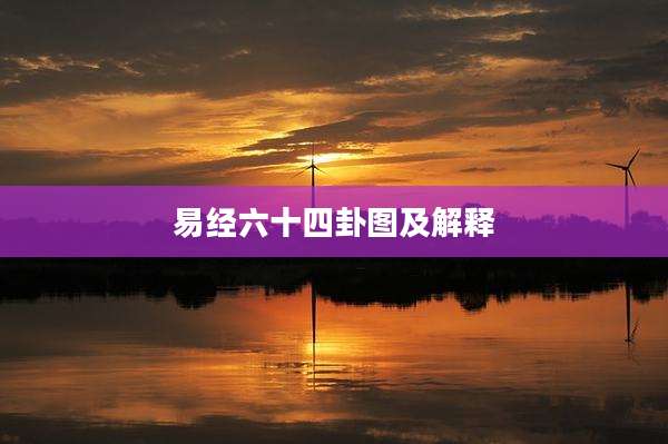 易经六十四卦图及解释