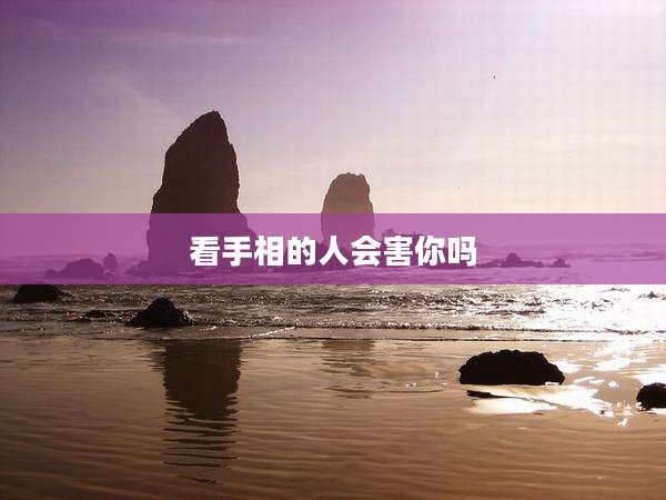 看手相的人会害你吗